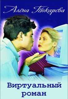 Виртуальный роман - Алёна Токарева
