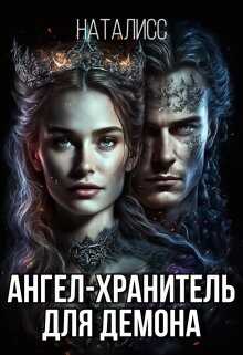 Ангел-хранитель для демона - НатаЛисс