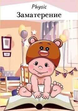 Заматерение  - Шарапановский Владимир