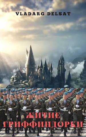 Житие гриффиндорки - Владарг Дельсат