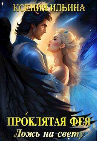 Проклятая фея. Ложь на свету - Ксения Ильина