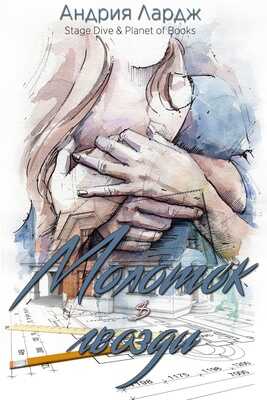 Молоток и гвозди - Андрия Лардж