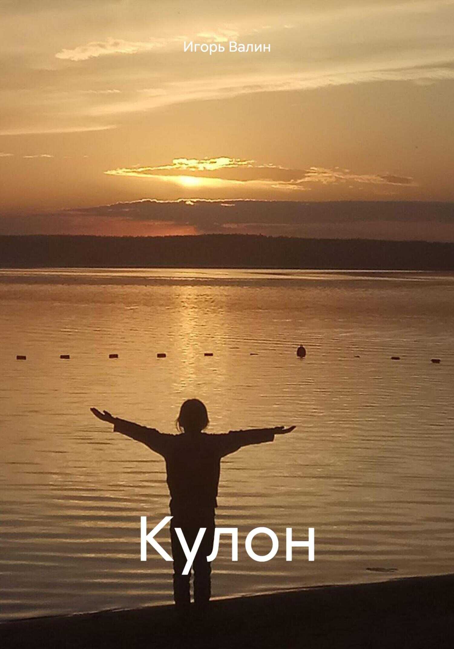 Кулон - Игорь Валин