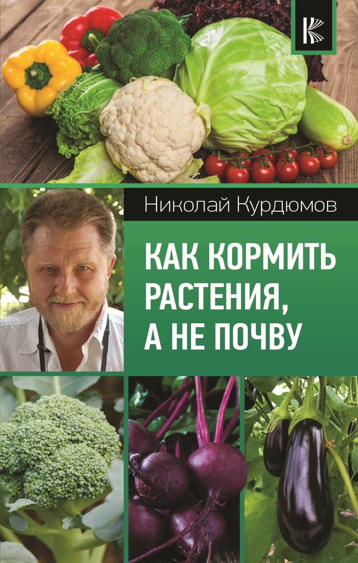 Как кормить растения, а не почву - Николай Иванович Курдюмов