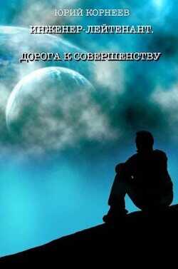 Инженер-лейтенант 4  - Корнеев Юрий Иванович
