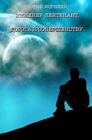 Инженер-лейтенант 4 - Юрий Корнеев