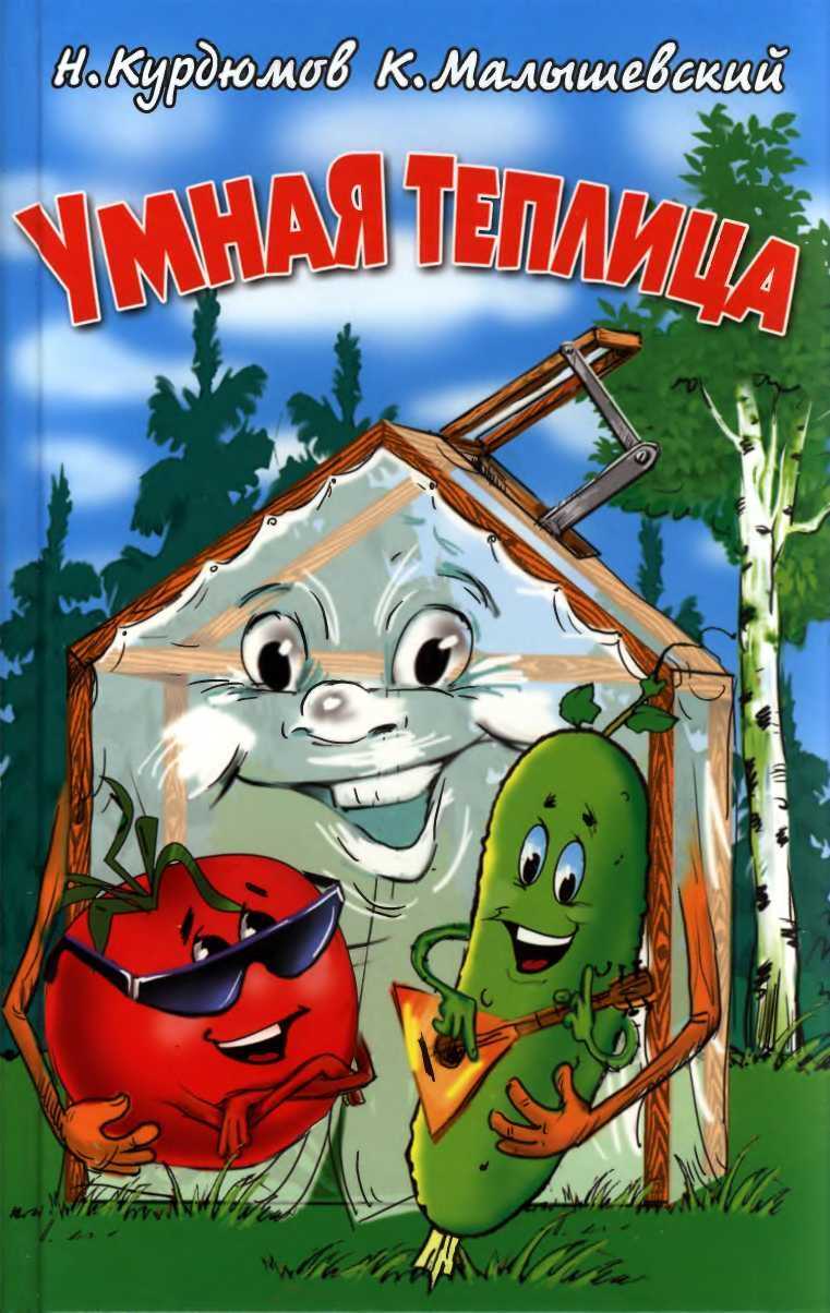 Умная теплица - Николай Иванович Курдюмов