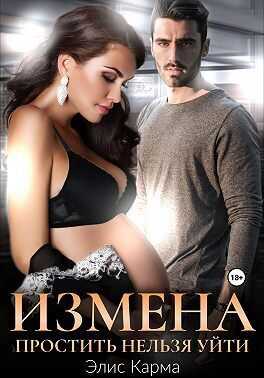 Измена. Простить нельзя уйти  - Элис Карма