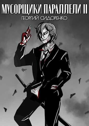 Мусорщики "Параллели" II - Георгий Сидоренко