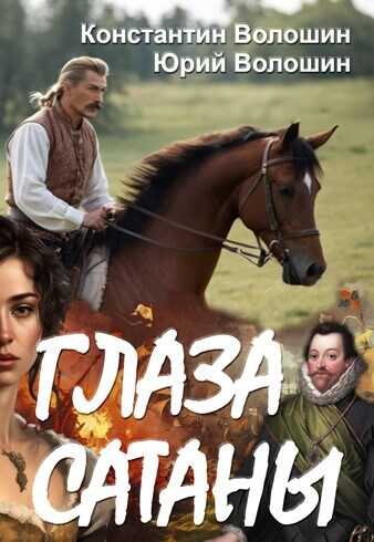 Глаза Сатаны - Константин Волошин