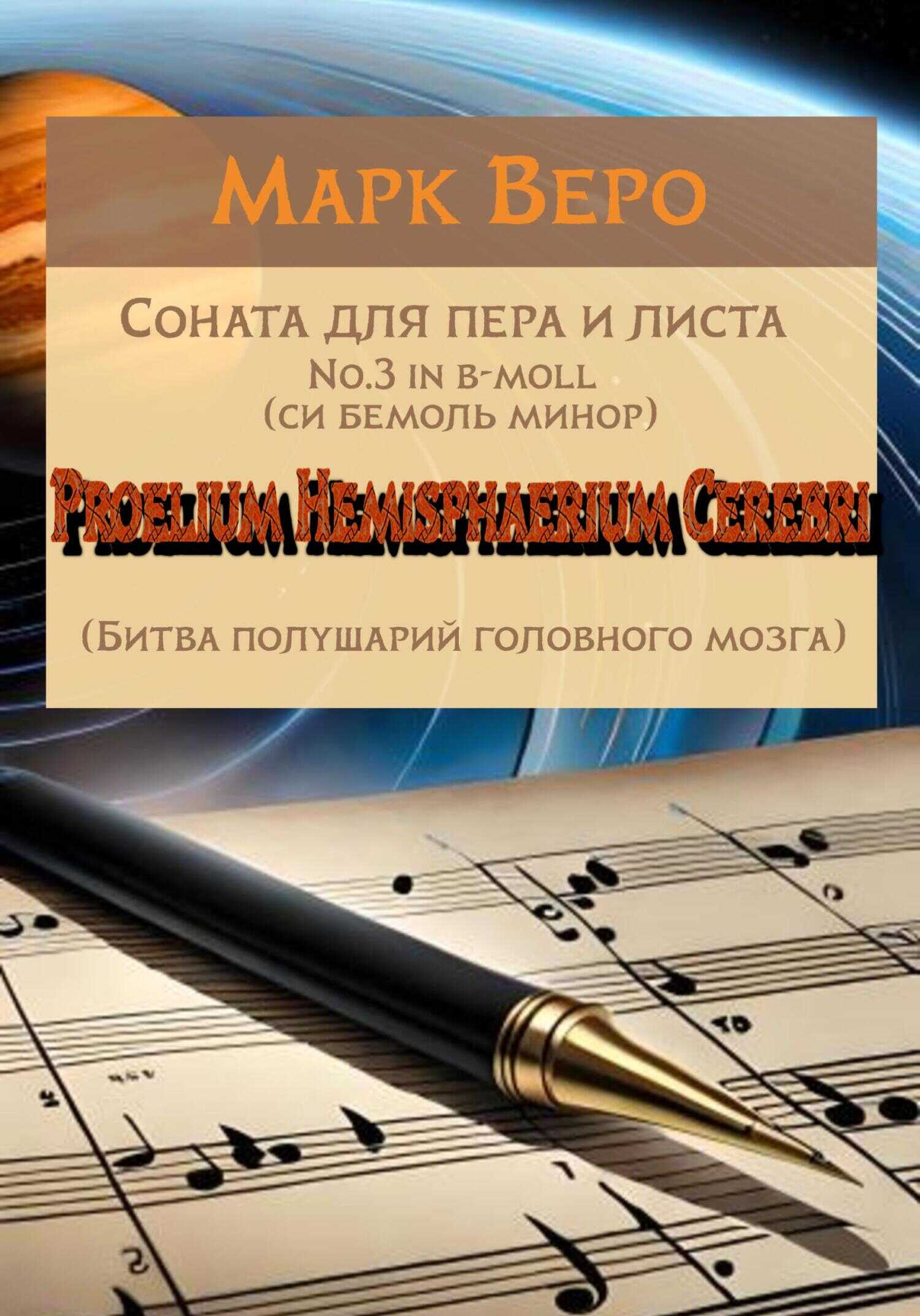 Соната для пера и листа No.3 in b-moll. Proelium Hemisphaerium Cerebri - Марк Веро