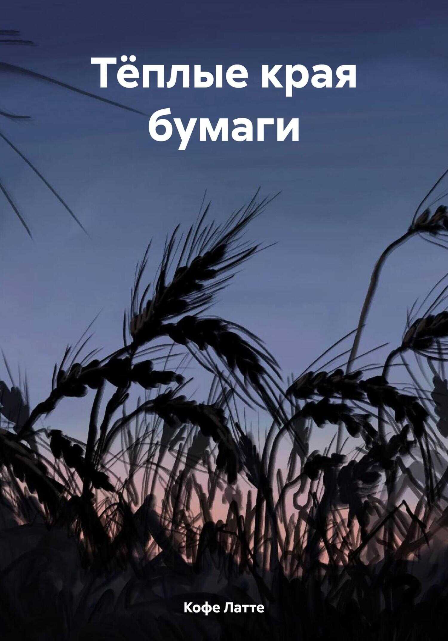 Тёплые края бумаги - Кофе Латте