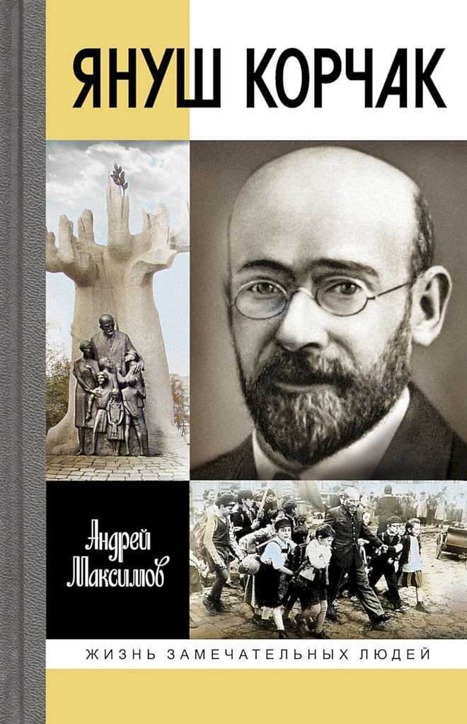 Януш Корчак. Жизнь до легенды - Андрей Маркович Максимов