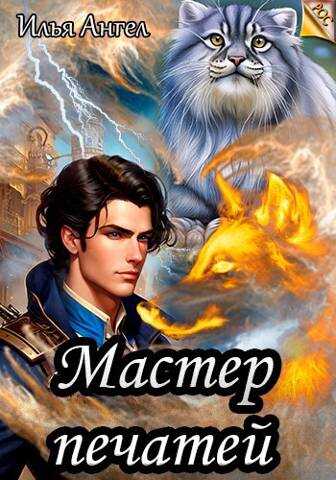 Мастер печатей - Илья Ангел