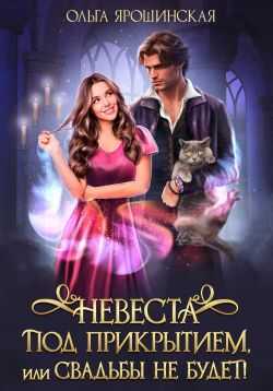 Невеста под прикрытием, или Свадьбы не будет! - Ольга Ярошинская