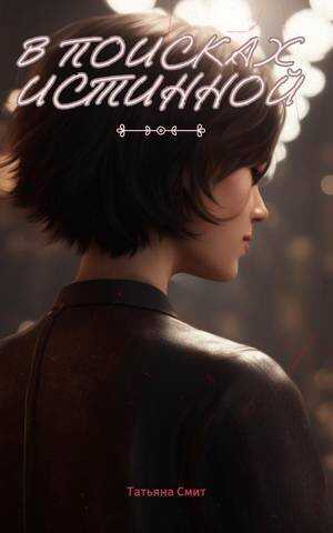 В поисках истинной - Татьяна Смит