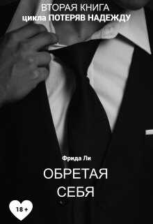 Обретая себя - Фрида Ли