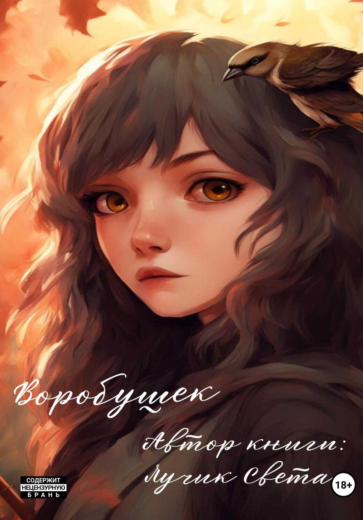 Воробушек - Лучик Света
