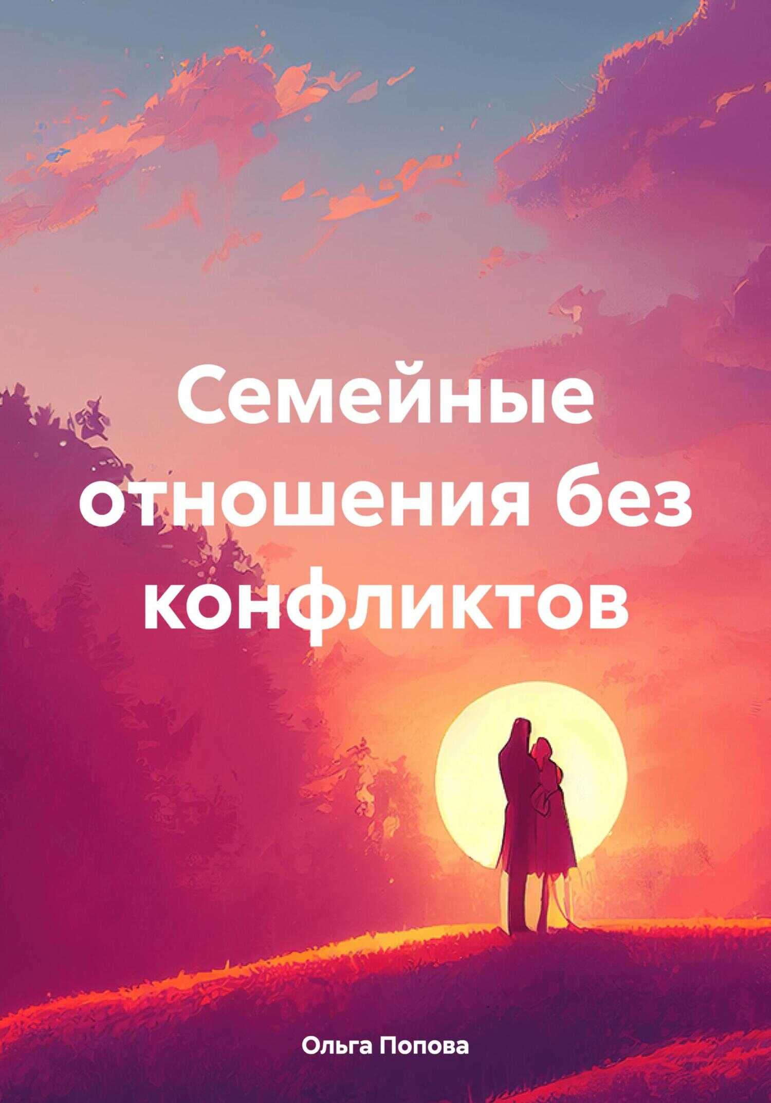 Семейные отношения без конфликтов - Ольга Попова
