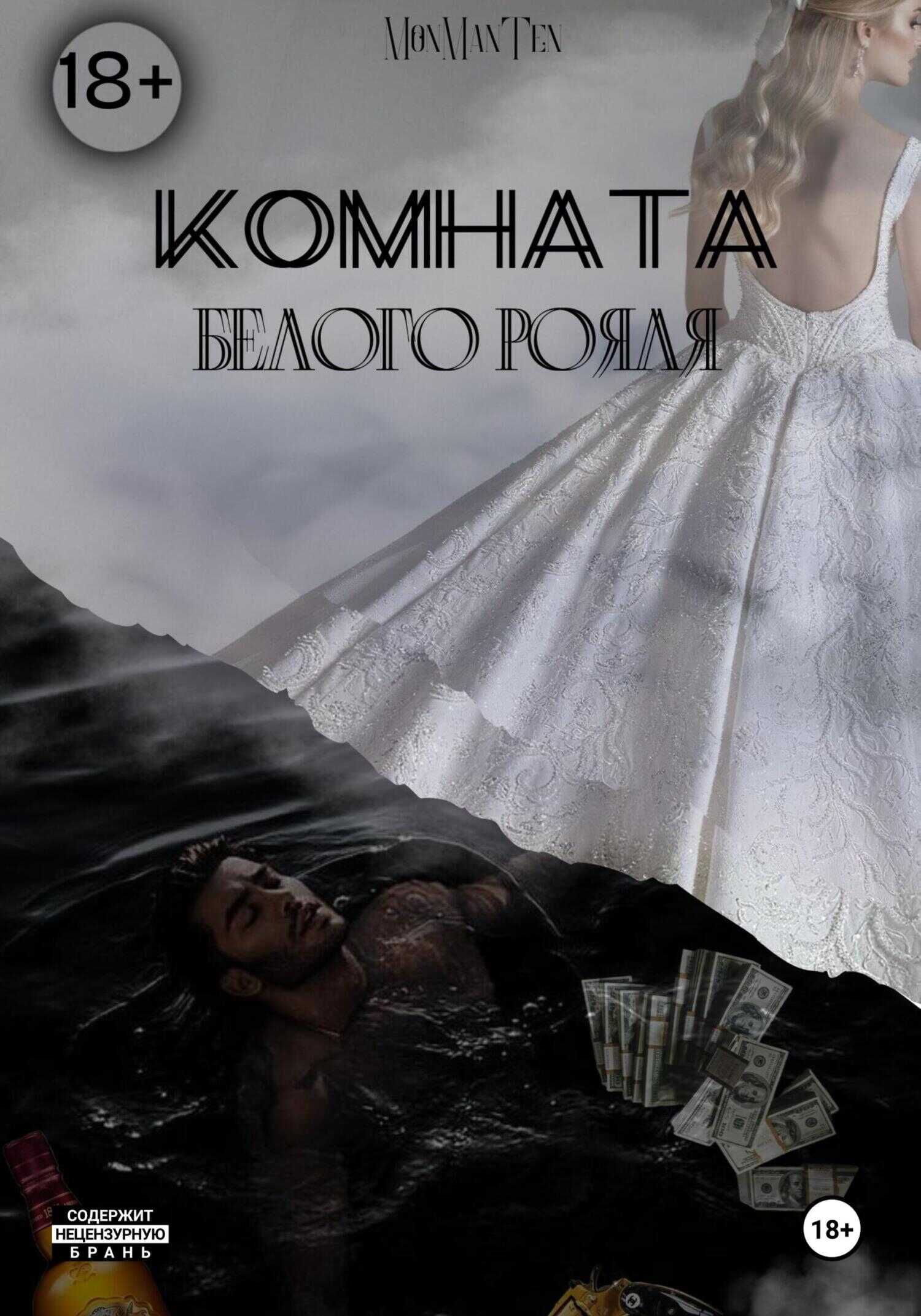 Комната белого рояля - Mon Ten Man