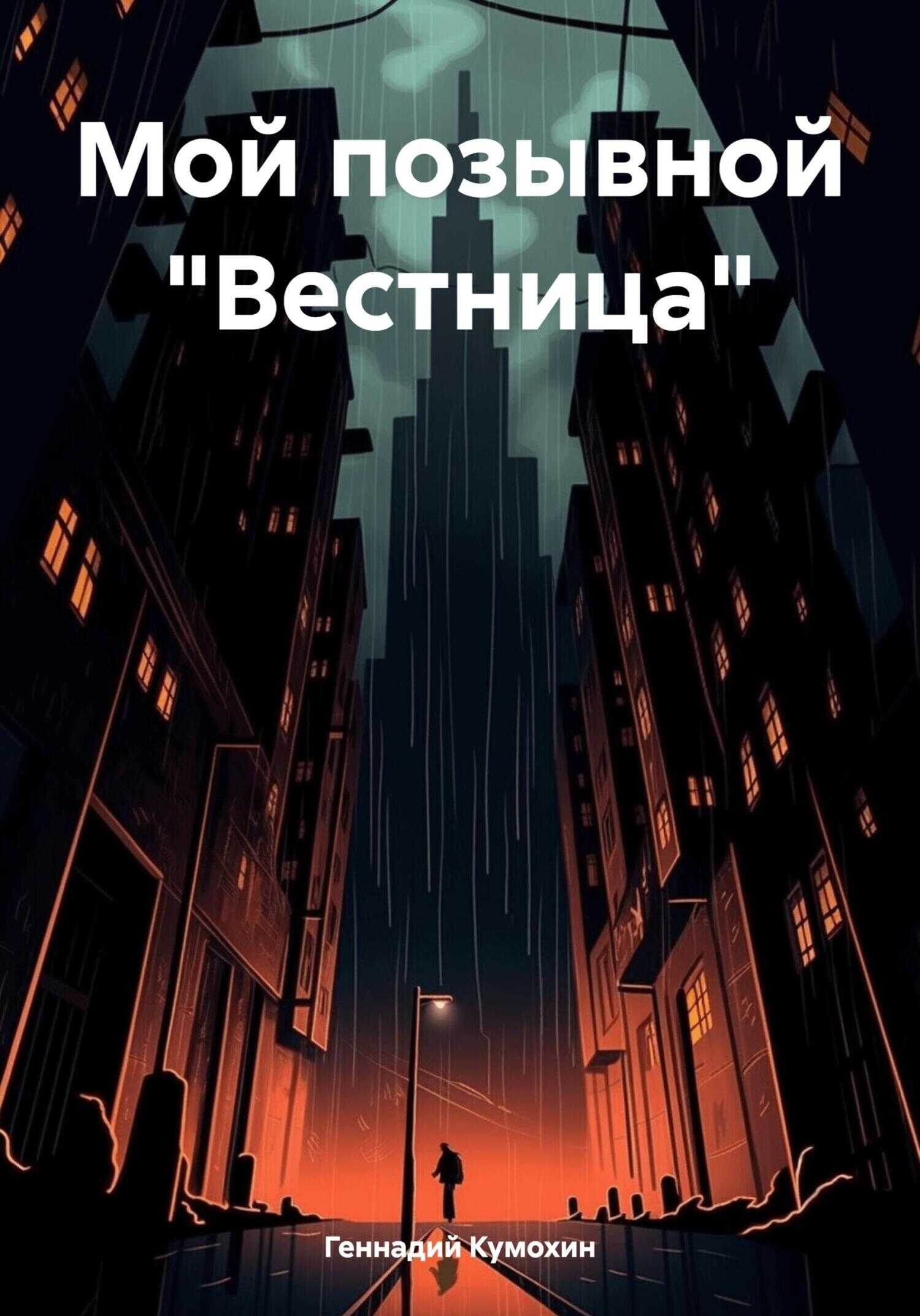 Мой позывной «Вестница» - Геннадий Вениаминович Кумохин