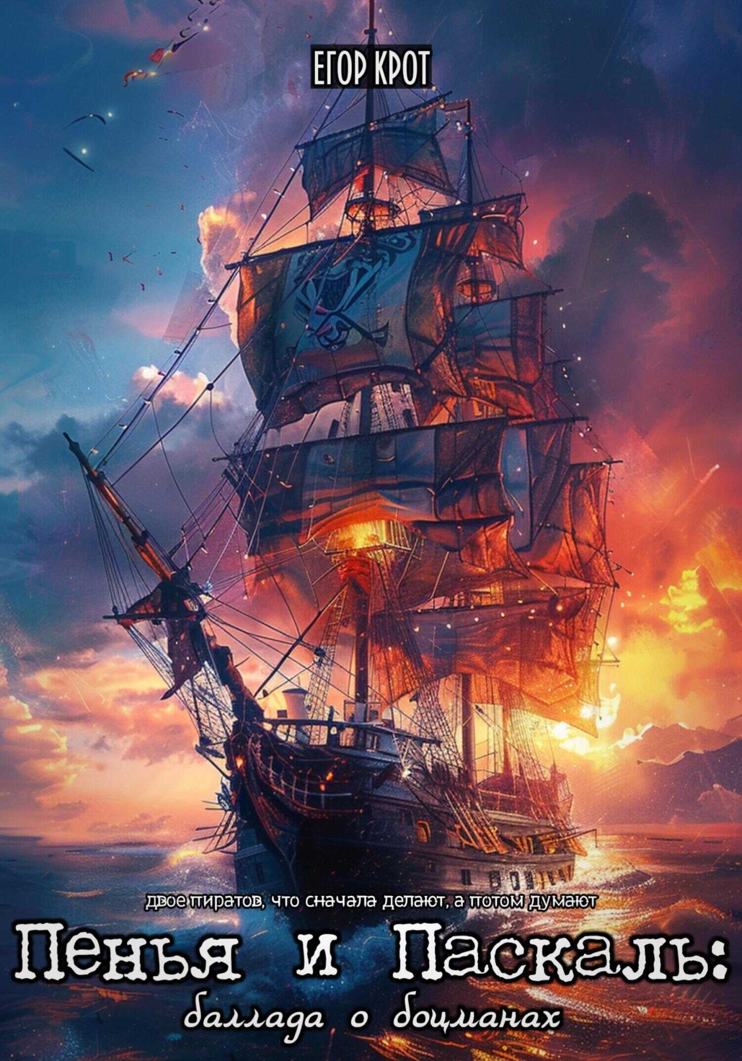 Пенья и Паскаль: Баллада о боцманах - Егор Крот