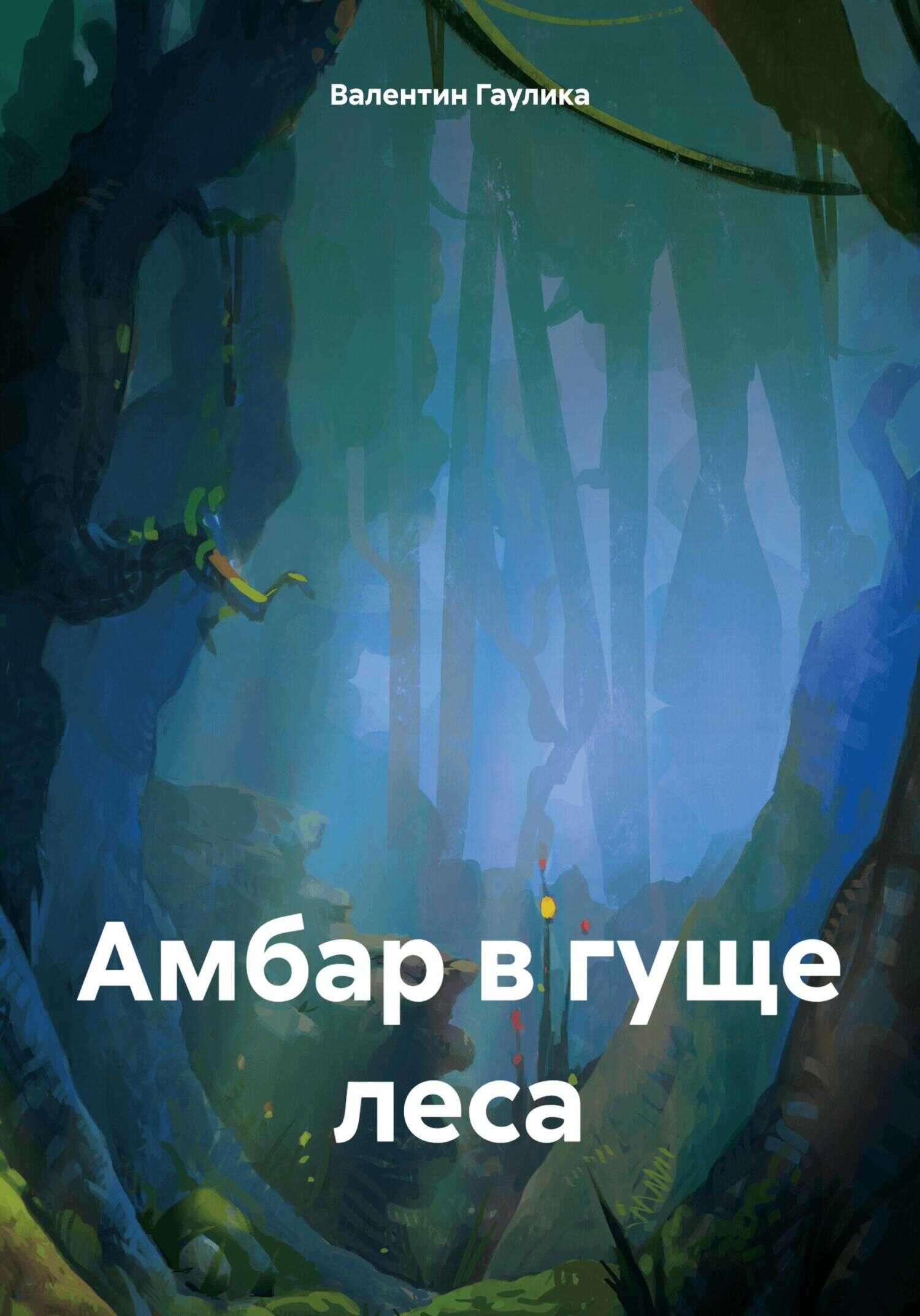 Амбар в гуще леса - Валентин Гаулика