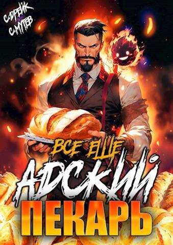 Все еще Адский пекарь - Сергей Мутев