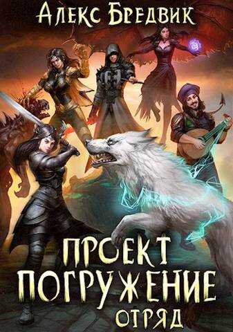 Проект "Погружение". Том 6. Отряд - Алекс Бредвик