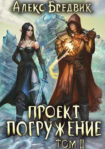 Проект "Погружение". Том 2 - Алекс Бредвик