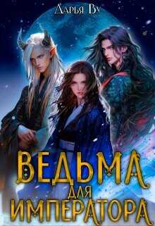 Ведьма для императора  - Ву Дарья