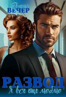 Развод. Я все еще люблю  - Вечер Евгения