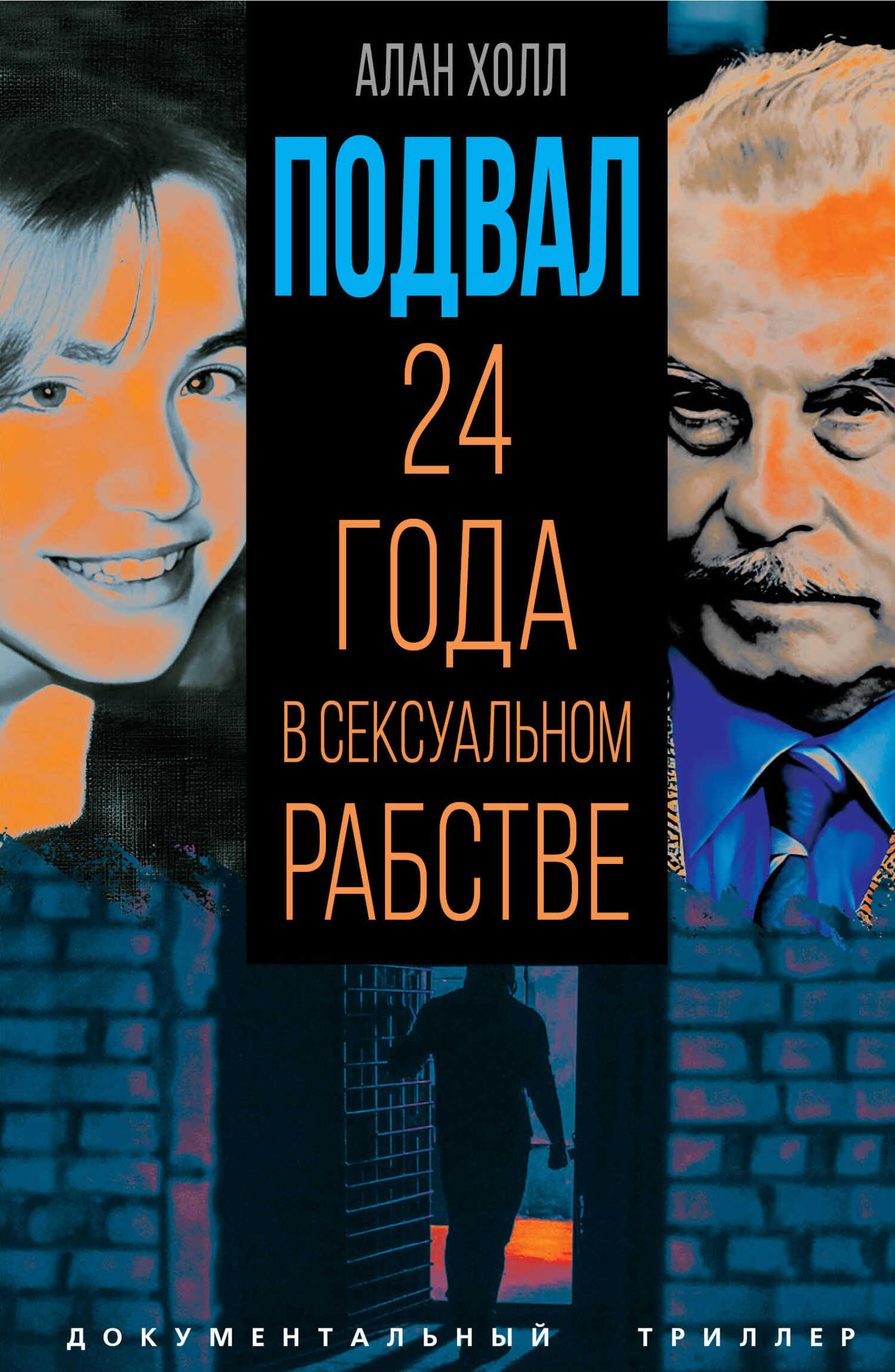 Подвал. 24 года в сексуальном рабстве - Аллан Холл