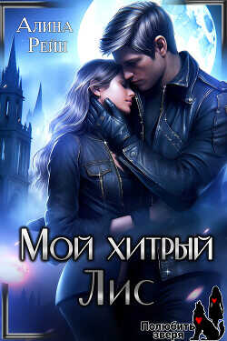 Мой хитрый Лис. Принцесса в Академии Оборотней  - Рейн Алина