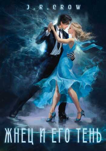 Жнец и его тень - J. R. Crow