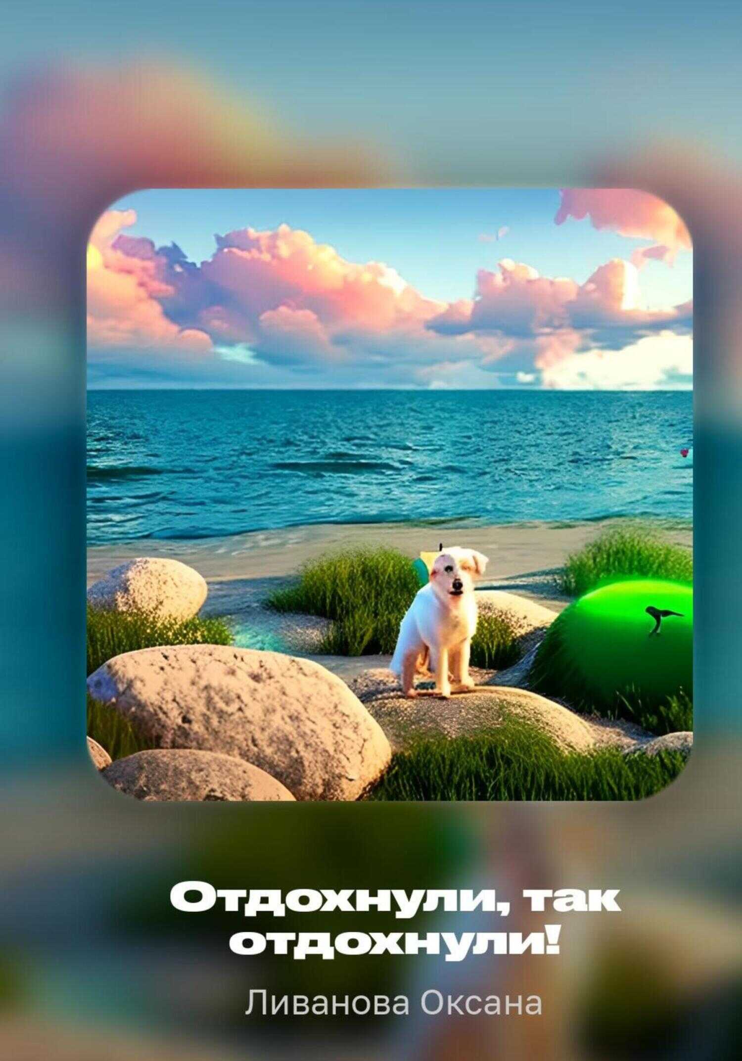 Отдохнули, так отдохнули! - Оксана Александровна Ливанова