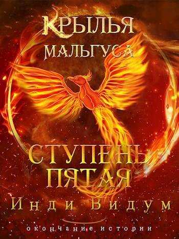 Ступень Пятая - Инди Видум