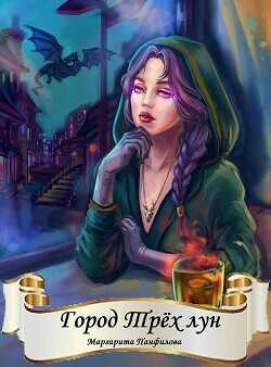 Город Трёх лун  - Панфилова Маргарита