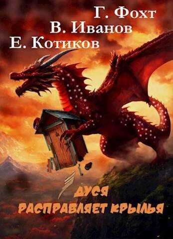 Дуся расправляет крылья - Герд Фохт