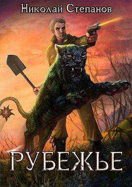 Рубежье - Николай Викторович Степанов
