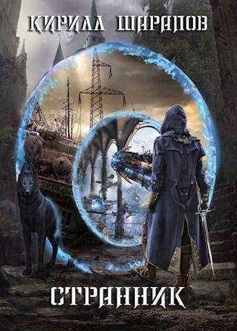 Странник - Кирилл Юрьевич Шарапов