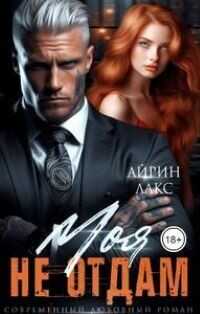 МОЯ. Не отдам!  - Лакс Айрин