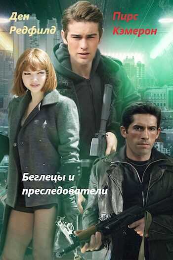 Беглецы и Преследователи - Мёртвый аккаунт