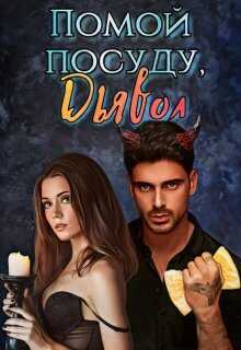 Помой посуду, Дьявол - Сэлли Собер