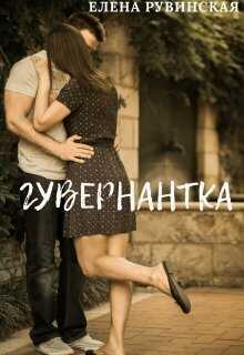 Гувернантка  - Елена Рувинская