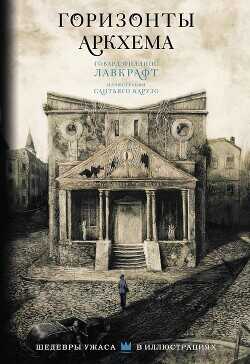 Горизонты Аркхема (сборник) - Лавкрафт Говард Филлипс