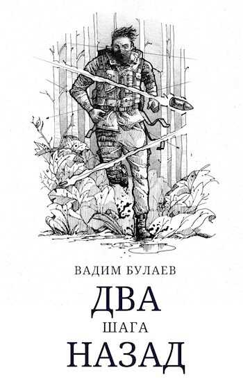 Два шага назад - Вадим Валерьевич Булаев