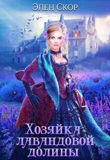 Хозяйка лавандовой долины  - Скор Элен