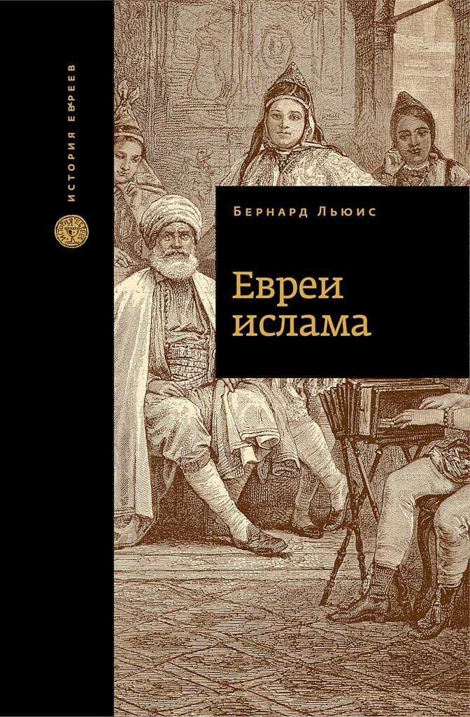 Евреи ислама - Бернард Льюис