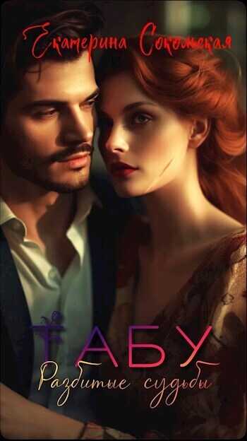 Табу. Разбитые судьбы  - Екатерина Сокольская